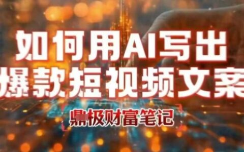 如何用AI写出高赞爆款文案，用ai高效做出爆款短视频文案