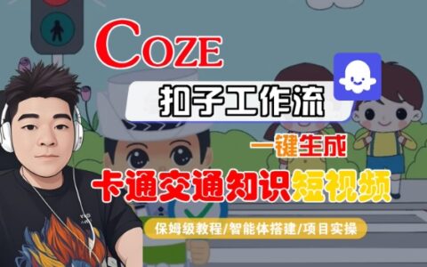 COZE扣子工作流一键生成卡通交通知识短视频，保姆级教程-智能体搭建-项目实操
