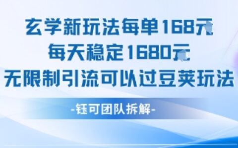 玄学新玩法每单168米每天稳定1680无限制引流可以过豆荚玩法