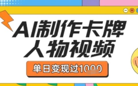 用AI制作卡牌人物双生卡点视频，单日变现1k+，条条点赞过W