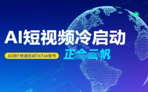 Tiktok Ai短视频快速冷启动，从0到1快速启动的账号