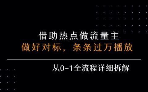 借力热点，乘顺风车玩流量主，条条过万播放， 每月收益5k+，从0-1全流程详细拆解