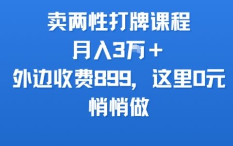 卖两性打牌课程，月入3W+外边收费899的课程，这里0元，悄悄做