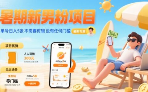 暑期新男粉项目 单号日入5张 不需要剪辑  没有任何门槛