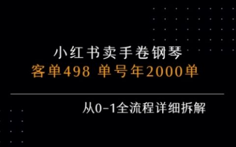 小红书私域卖手卷钢琴，客单498，单号年销2000单，从0-1全流程详细拆解