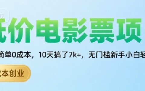 低价电影票项目，操作简单0成本，10天搞了7k+，无门槛新手小白轻松上手【揭秘】