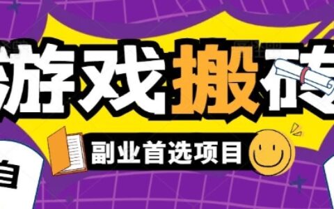 全自动游戏打金搬砖，游戏内零氪金稳定吃肉，日入1k，新手副业好项目【揭秘】