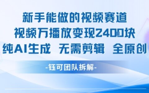 新手能做的视频赛道 万播放变现2.4k 纯AI生成无需剪辑全原创