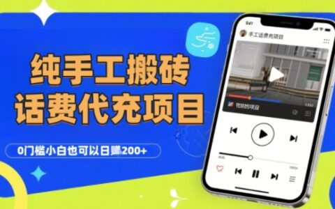 纯“手工搬砖”话费会员代充项目，零门槛小白也可以日入2张+，工作室可以复制扩大