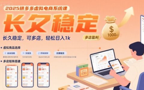 2025拼多多虚拟电商系统课，长久稳定，可多店，轻松日入1k