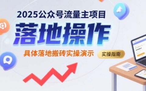 2025公众号流量主项目，具体落地搬砖实操演示