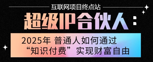 2025年普通人唯一能翻身的项目”：不做韭菜，做镰刀！零基础也能月挣10个w【揭秘】