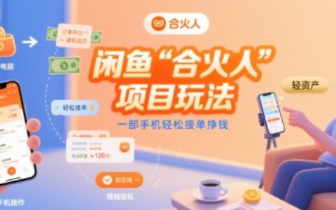 闲鱼“合火人“项目玩法一部手机轻松接单挣钱
