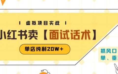 小红书虚拟项目掘金，卖面试话术资料，单店纯利20W+(附爆款笔记制作方法)