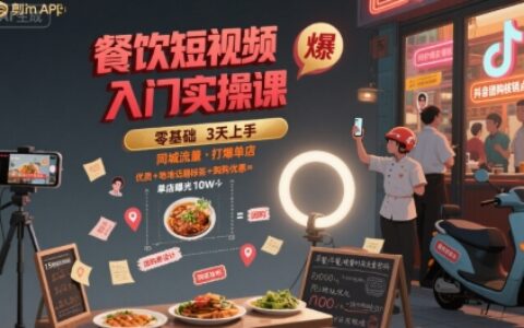餐饮短视频入门实操课，引爆同城流量，打爆单店
