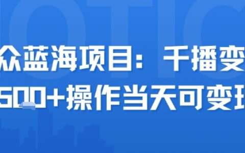 小众蓝海项目，千播变现2.5k+操作当天可变现