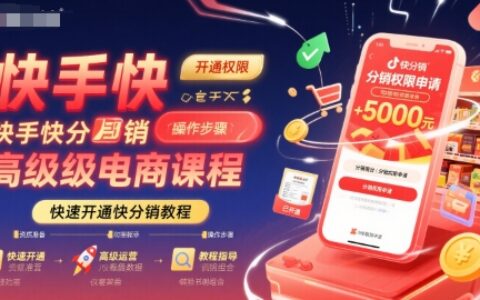 快手快分销高级电商课程，快速开通快分销教程