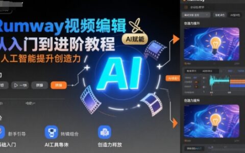 Runway视频编辑从入门到进阶教程，用人工智能提升创造力