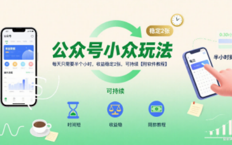 公众号小众玩法，每天只需要半个小时，收益稳定2张，可持续【附软件教程】