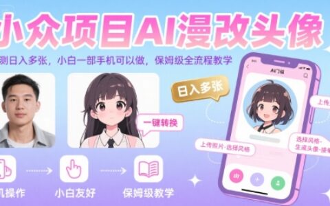 小众项目AI漫改头像，实测日入多张，小白一部手机可以做，保姆级全流程教学