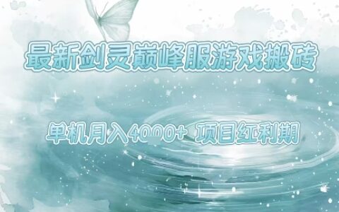最新剑灵巅峰服游戏搬砖，项目红利期，单机稳定月入4k+操作简单好上手【揭秘】