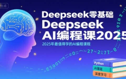 Deepseek零基础AI编程课2025，2025年最值得学的AI编程课程