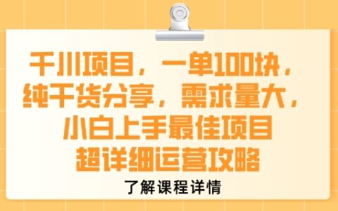 千川项目，一单1张，纯干货分享，需求量大，小白上手最佳项目，超详细运营攻略