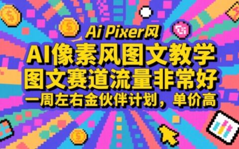 AI像素风图文教学，图文赛道流量非常好，一周左右金伙伴计划，单价高