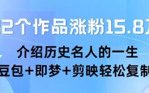 22个作品涨粉15.8W ，介绍历史名人的一生 ， 豆包+即梦+剪映轻松复制