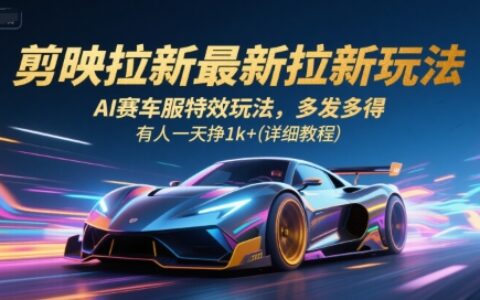 剪映拉新最新拉新玩法，AI赛车服特效玩法，多发多得，有人一天挣1k+(详细教程)