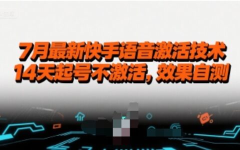 7月最新快手语音激活技术，14天起号不激活，效果自测