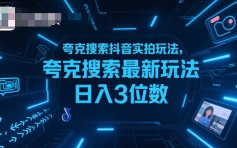 夸克搜索抖音实拍玩法，夸克搜索最新玩法日入3位数