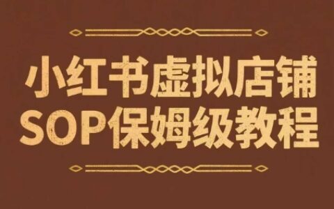 小红书虚拟店铺SOP保姆级教程，​通过在小红书开店卖学科类资料变现（更新）