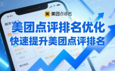 美团点评排名优化，快速提升美团点评排名