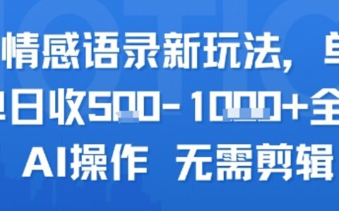 AI情感语录新玩法，单人单日收5张+全程AI操作 无需剪辑