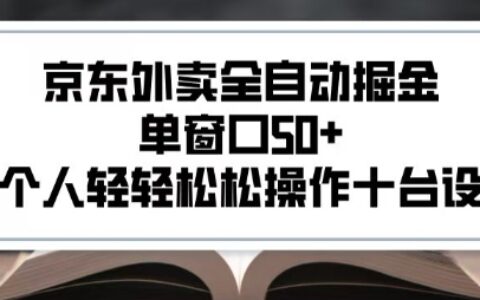 2025新风口京东外卖全自动掘金，单窗口50+，一个人轻轻松松操作十台设备【揭秘】