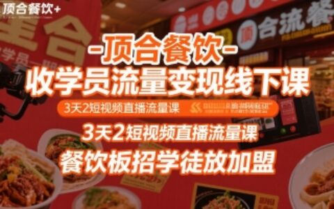 顶合餐饮-收学员流量变现线下课，3天2短视频直播流量课，餐饮板招学徒放加盟
