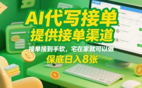 AI代写接单，提供接单渠道，接单接到手软，宅在家就可以做，保底日入8张【揭秘】