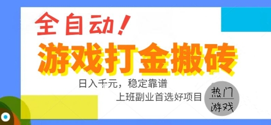 全自动游戏搬砖副业好项目，日入1k＋，长期稳定，操作简单有手就行【揭秘】