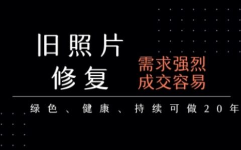 老照片修复项目，一单挣个29，长期稳定，月入5k-1w