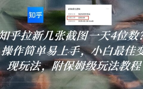 知乎拉新几张截图一天4位数？操作简单易上手，小白最佳变现玩法，附保姆级玩法教程