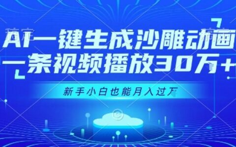 AI一键生成沙雕动画，一条视频播放30W+，零基础新手小白也能月入过1W+【揭秘】