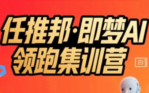 任推邦·即梦AI领跑集训营，低粉号冷启动，单条视频变现1.2W实操