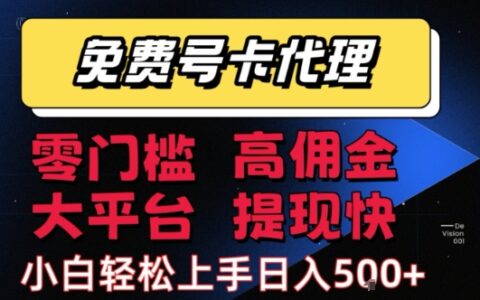 免费号卡推广代理，零门槛，高佣金，大平台，提现快，小白轻松上手，日入5张+【揭秘】