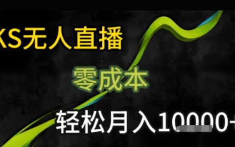 KS无人直播25年最新玩法，只需一部手机，轻松月入1W+【揭秘】