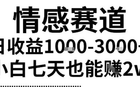 2025最新风口情感无脑暴力掘金项目，新人操作一周挣了2W，长期稳定小白可做【揭秘】