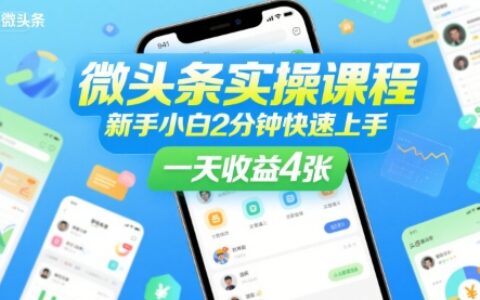 微头条实操课程，新手小白2分钟快速上手，一天收益4张