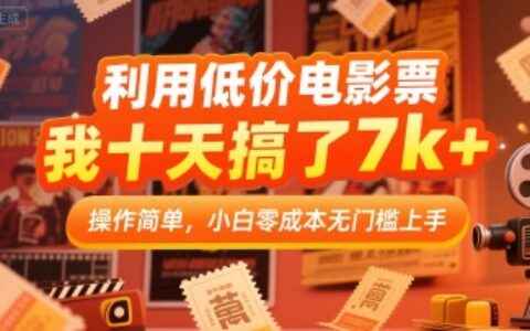 利用低价电影票，我十天搞了7k+，操作简单，小白零成本无门槛上手【揭秘】