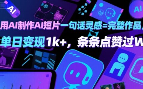 用AI制作AI短片一句话灵感=完整作品 单日变现1k+，条条点赞过W