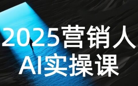 2025营销人Al实操课，AI营销抢跑实战，从Prompt到方案，效率碾压同行